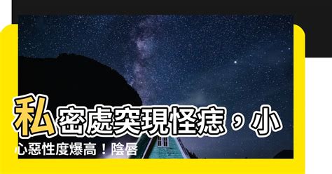 陰唇 痣|陰唇長怪痣還變大…竟是「黑色素瘤」 醫嘆惡性度很。